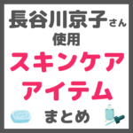 長谷川京子さん使用 スキンケア まとめ（洗顔・化粧水・クリームなど）